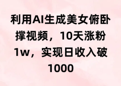 利用AI生成美女俯卧撑视频,10天涨粉1w,实现日收入破1000