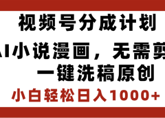 最新视频号分成计划,AI小说漫画,无需剪辑,一键洗稿原创,小白日入1000+,喂饭级教程