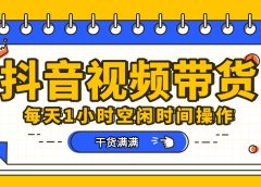 抖音短视频项目，每天抽点时间就能做，前期一天100多，后面越来越多