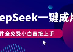 DeepSeek+一键成片,AI热搜视频快速生成,软件全免费,小白直接上手,轻松日入500+