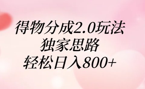 得物分成2.0玩法,独家思路,轻松日入800+