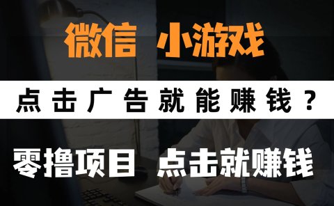 只需要看广告就能赚钱？微信小程序小游戏，0撸手机赚钱，甚至连游戏都不用玩
