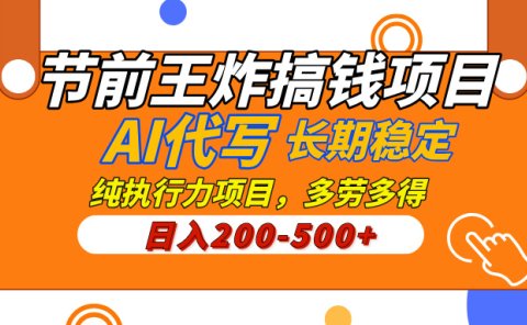 AI代写，纯执行力的项目，日入200-500+，灵活接单，多劳多得，稳定长期持久项目