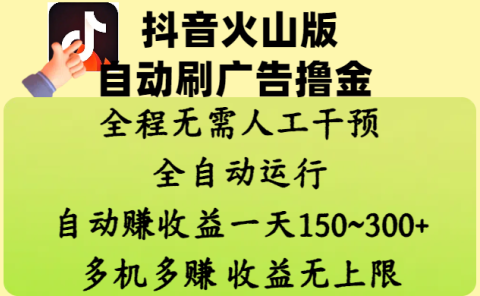 抖音火山版自动刷广告撸金 ，全程脱离人工自动运行，自动赚收益，一天150~300，多机多赚，收益无上限