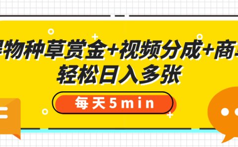 得物种草赏金+视频分成+商单,每天五分钟,轻松日入多张