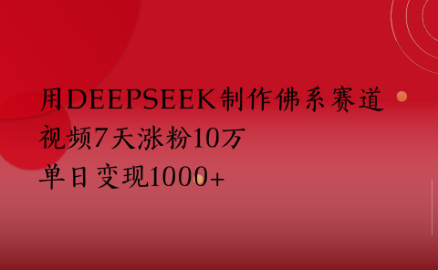 用Deepseek制作佛系赛道,视频7天涨粉10万单日变现1000+
