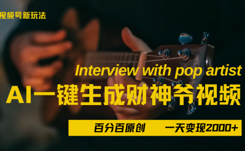 最新AI一件生成财神爷,玩转各大平台,百分之百原创,小白轻松上手,当天变现2000+