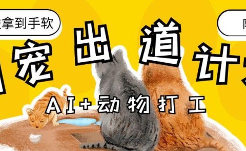 AI+动物打工，治愈系萌宠出道计划，收徒变现到手软。