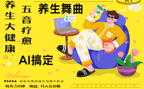 AI+养生+疗愈 五音疗愈另辟蹊径做养生 流量条条百万爆款 十条视频涨粉7万 小白三分钟学会 N种变现渠道 月入五位数 管道收益长尾收益都安排上