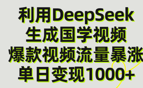 利用DeepSeek生产国学视频,单日变现1000+