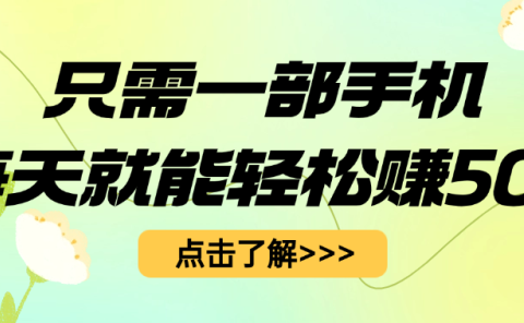 只需一部手机每天就能轻松赚50+