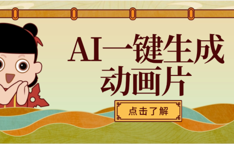 AI一键生成动画片，可多平台发布，小白轻松日入1000+