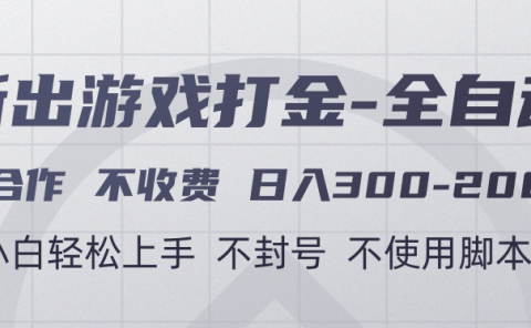 游戏打金全自动 只合作不收费 日入300-2000＋
