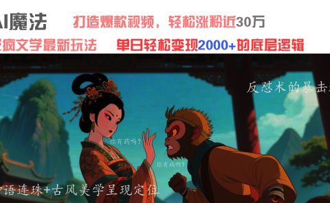AI魔法:发疯文学最新玩法,打造爆款视频,轻松涨粉近30万,单日变现2000+