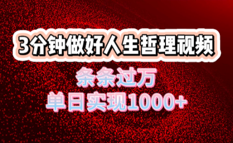 人生哲理视频利用DeepSeek,流量条条过万,单日变现1000+