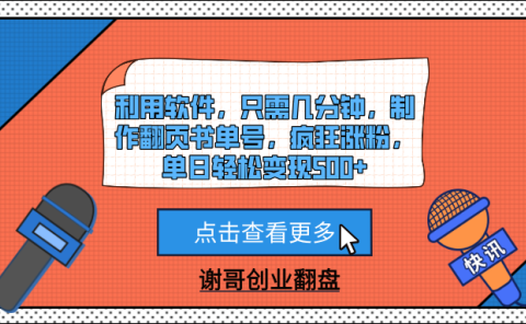 利用软件,只需几分钟,制作翻页书单号,疯狂涨粉,单日轻松变现500+