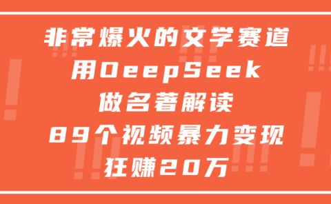 非常爆火的文学赛道,用deepseek做名著解读, 89个视频暴力变现狂赚20万