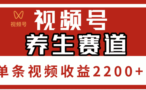 视频号养生赛道，单条视频收益2200+