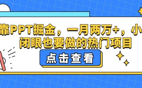 靠PPT掘金,一月两万+,小白闭眼也要做的热门项目