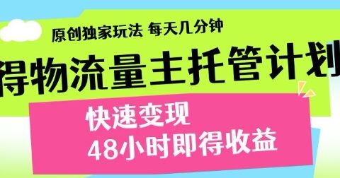得物新玩法，48小时内见收益，一天变现300＋，可矩阵