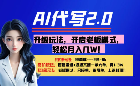 【AI代写】升级玩法,开启老板模式,轻松月入几W!