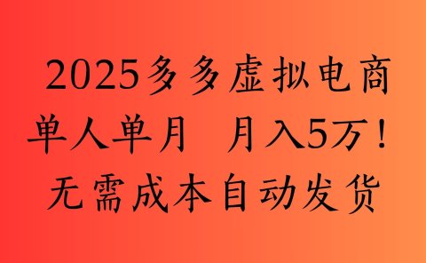 2025最新多多虚拟电商 单人单月 月入5万保姆级教程!