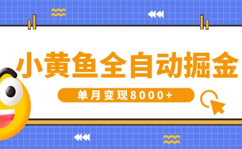 小黄鱼全自动掘金，解放双手，小白躺赚，单月变现8000+