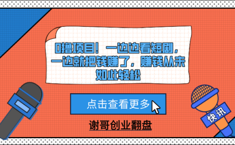 0撸项目!一边边看短剧,一边就把钱赚了,赚钱从未如此轻松