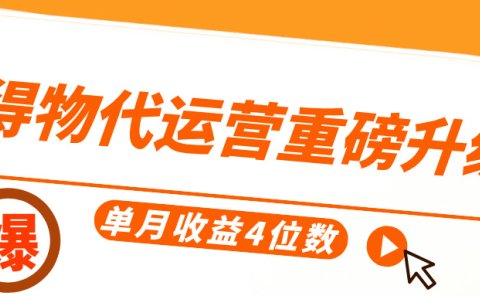得物代运营重磅升级,每天十分钟,单月收益4位数