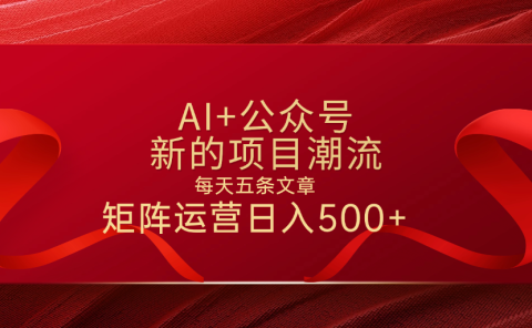 AI+公众号 每天五条 轻松实现日入500+