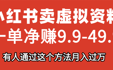 小红书卖虚拟资料,一单净赚9.9-49.9之间,日入500+
