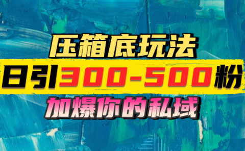 一天引流300-500粉,加爆你的私域,且都是实时变现,轻松日入1000+