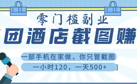 美 团 酒店截 图 , 一部手机在家做, 你只管 截 图 , 一小 时 120 , 一天 500+