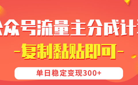 【公众号流量主分成计划】复制黏贴即可，单日稳定变现300+