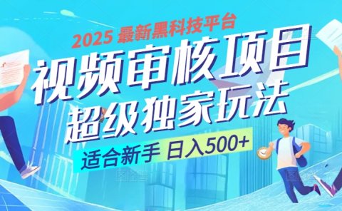 2025 震撼全网!堪称奇迹的视频审核黑科技玩法降临,10秒闪电出单,全天不限量疯狂吸金,新手小白轻松日进500+ !