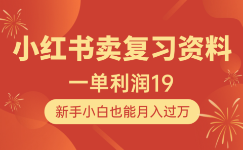 小红书卖复习资料，1单利润19，新手小白也能月入过万