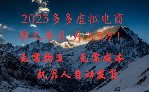 2025多多虚拟电商单人单月月入5万,无需物流,无需成本,机器人自动发货!