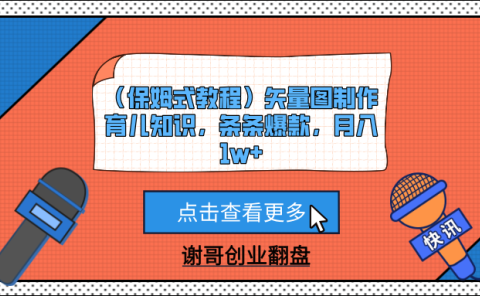 （保姆式教程）矢量图制作育儿知识，条条爆款，月入1w+