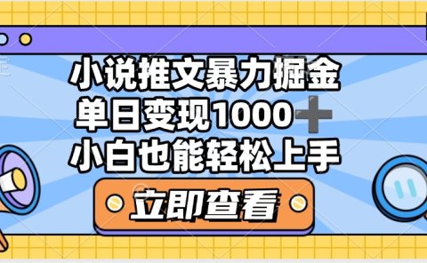 2025年小说推文暴力玩法，单日收益1000+，小白看完即可上手