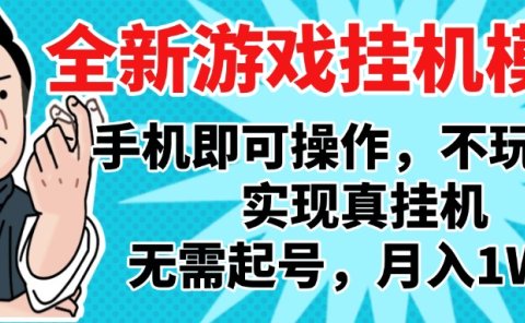 2025最新独家游戏搬砖,单手机操作,全自动挂机,无需玩游戏,月入1W+