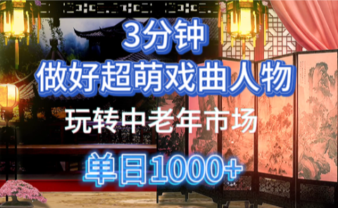 用Ai制作Q版戏剧人物手把手教你吃透中老年经济,5分钟一个成品,多渠道变现