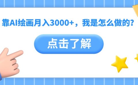 靠AI绘画月入3000+,我是怎么做的?