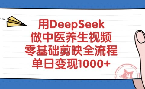 用DeepSeek做中医养生视频,零基础剪映全流程