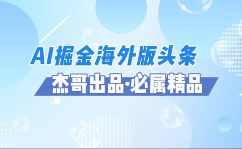 AI掘金海外版头条风口项目,如何利用AI软件+佣金平台出海掘金,单日收益2000+