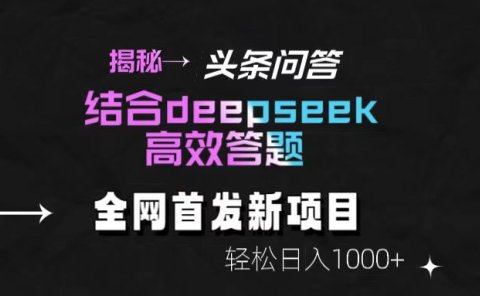 揭秘头条问答新玩法！结合deepseek高效答题，轻松日入1000+