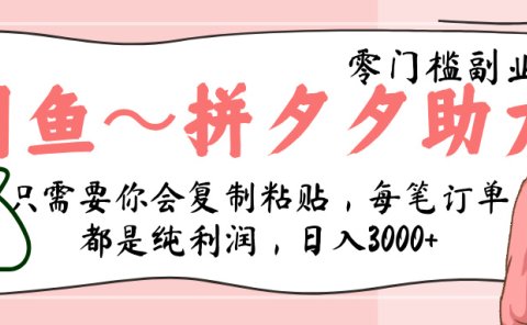 闲鱼-拼夕夕助力,新人当天开单,利润百分之八十,只需要你会复制粘贴,日入3000+