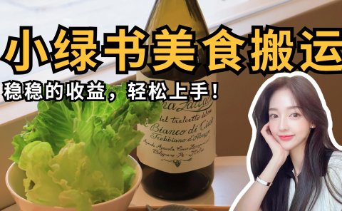 微信小绿书美食搬运，稳稳的收益，轻松上手！