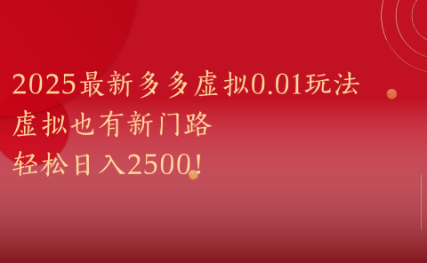 2025最新多多虚拟0.01玩法！虚拟也有新世界，轻松日入2500!