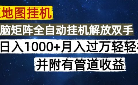 高德地图挂机每天几分钟日入1000+无脑操作,可矩阵并附有管道收益