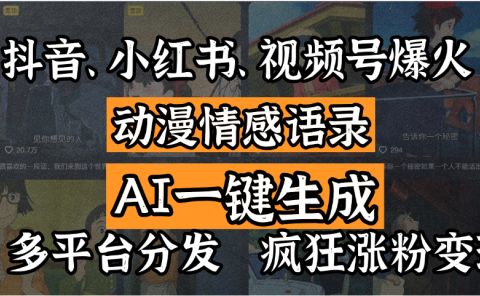 抖音、小红书、视频号爆火的动漫情感语录，AI一键生成，多平台分发，疯狂涨粉变现